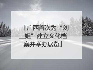 广西首次为“刘三姐”建立文化档案并举办展览
